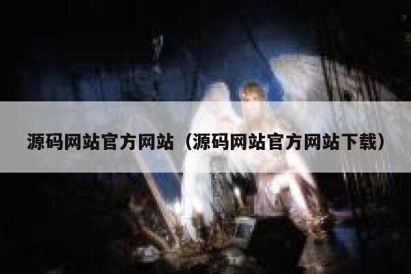 源码网站官方网站(源码网站官方网站下载) 第1张 源码网站官方网站(源码网站官方网站下载) 第1张