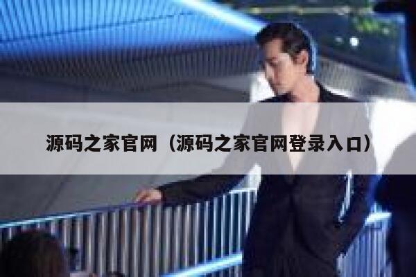 源码之家官网(源码之家官网登录入口) 第1张 源码之家官网(源码之家官网登录入口) 第1张