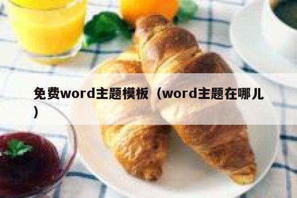 免费word主题模板(word主题在哪儿) 第1张 免费word主题模板(word主题在哪儿) 第1张