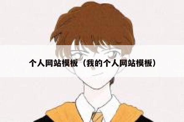 个人网站模板(我的个人网站模板) 第1张 个人网站模板(我的个人网站模板) 第1张