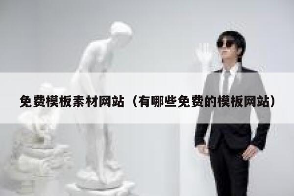 免费模板素材网站(有哪些免费的模板网站) 第1张 免费模板素材网站(有哪些免费的模板网站) 第1张