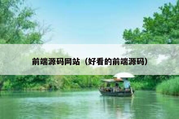 前端源码网站（好看的前端源码） 第1张