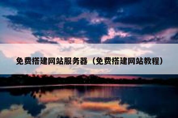 免费搭建网站服务器（免费搭建网站教程） 第1张