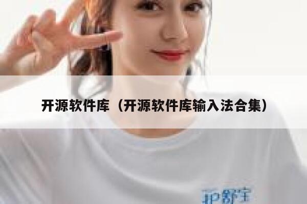 开源软件库(开源软件库输入法合集) 第1张 开源软件库(开源软件库输入法合集) 第1张