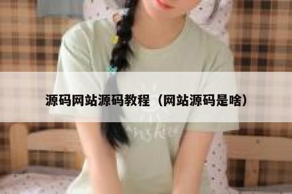 源码网站源码教程(网站源码是啥) 第1张 源码网站源码教程(网站源码是啥) 第1张