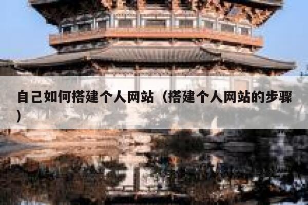 自己如何搭建个人网站(搭建个人网站的步骤) 第1张 自己如何搭建个人网站(搭建个人网站的步骤) 第1张