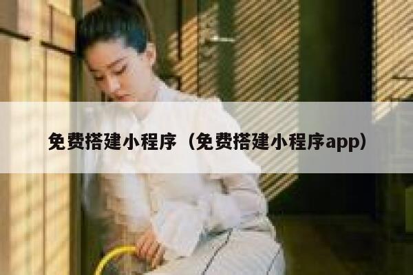 免费搭建小程序(免费搭建小程序app) 第1张 免费搭建小程序(免费搭建小程序app) 第1张
