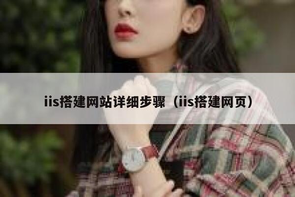 iis搭建网站详细步骤（iis搭建网页） 第1张