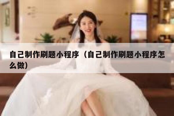 自己制作刷题小程序(自己制作刷题小程序怎么做) 第1张 自己制作刷题小程序(自己制作刷题小程序怎么做) 第1张