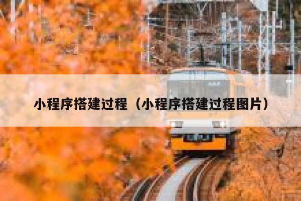 小程序搭建过程（小程序搭建过程图片） 第1张