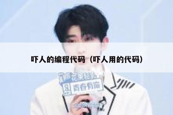 吓人的编程代码(吓人用的代码) 第1张 吓人的编程代码(吓人用的代码) 第1张