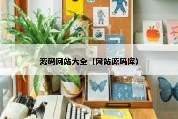 源码网站大全(网站源码库) 第1张 源码网站大全(网站源码库) 第1张