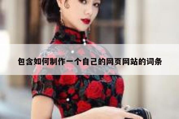 包含如何制作一个自己的网页网站的词条 第1张 包含如何制作一个自己的网页网站的词条 第1张