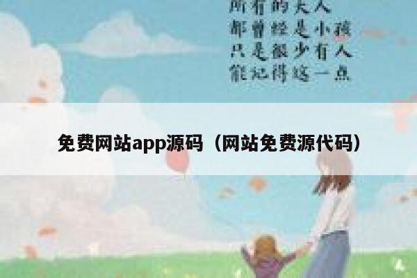 免费网站app源码（网站免费源代码） 第1张