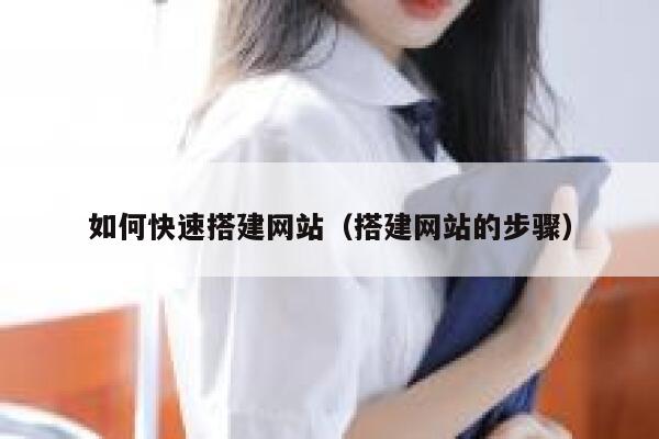 如何快速搭建网站(搭建网站的步骤) 第1张 如何快速搭建网站(搭建网站的步骤) 第1张