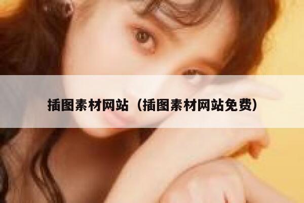插图素材网站(插图素材网站免费) 第1张 插图素材网站(插图素材网站免费) 第1张