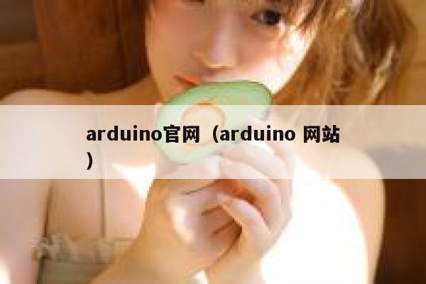 arduino官网(arduino 网站) 第1张 arduino官网(arduino 网站) 第1张