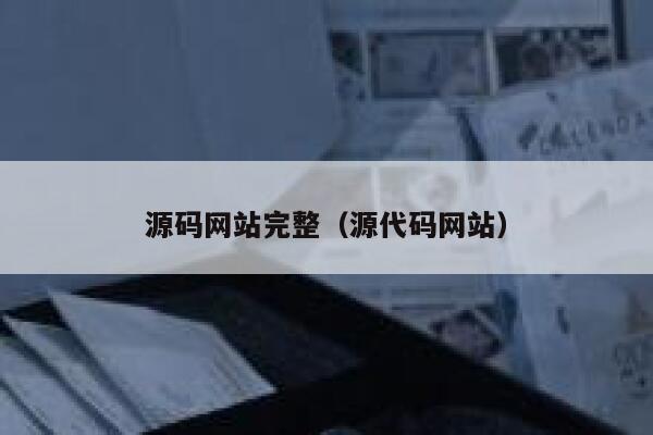 源码网站完整(源代码网站) 第1张 源码网站完整(源代码网站) 第1张