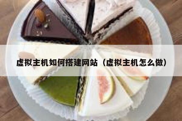 虚拟主机如何搭建网站（虚拟主机怎么做） 第1张