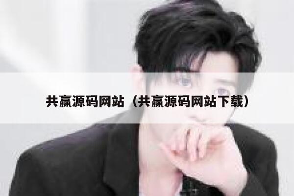 共赢源码网站(共赢源码网站下载) 第1张 共赢源码网站(共赢源码网站下载) 第1张