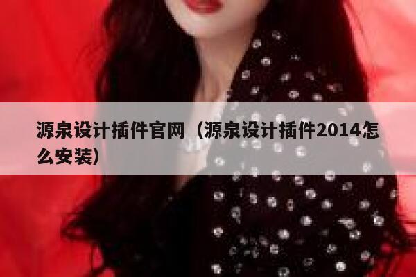 源泉设计插件官网(源泉设计插件2014怎么安装) 第1张 源泉设计插件官网(源泉设计插件2014怎么安装) 第1张