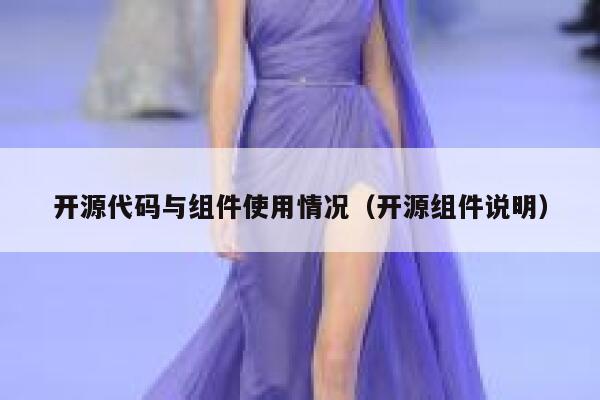 开源代码与组件使用情况(开源组件说明) 第1张 开源代码与组件使用情况(开源组件说明) 第1张