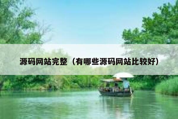源码网站完整（有哪些源码网站比较好） 第1张