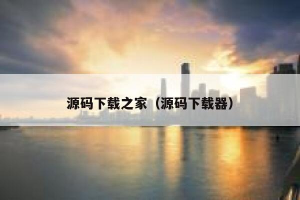 源码下载之家(源码下载器) 第1张 源码下载之家(源码下载器) 第1张