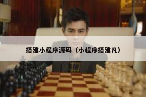 搭建小程序源码(小程序搭建凡) 第1张 搭建小程序源码(小程序搭建凡) 第1张