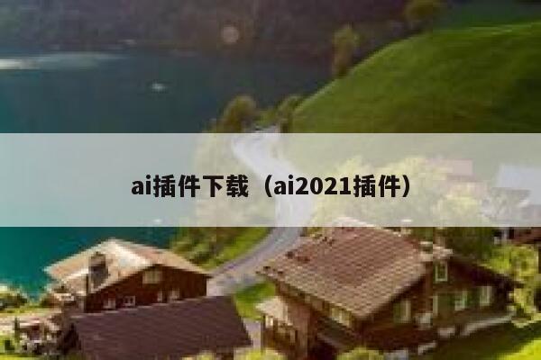 ai插件下载(ai2021插件) 第1张 ai插件下载(ai2021插件) 第1张
