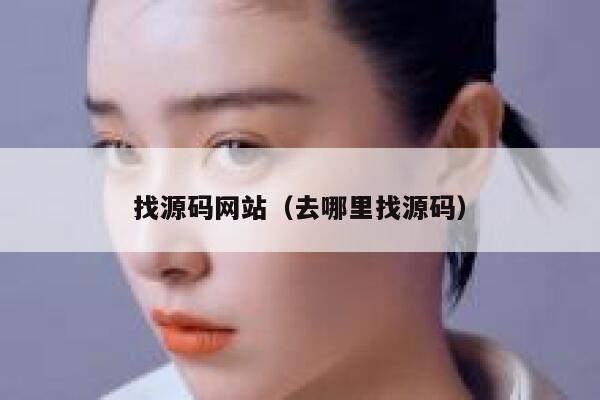 找源码网站(去哪里找源码) 第1张 找源码网站(去哪里找源码) 第1张