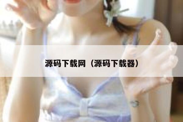 源码下载网(源码下载器) 第1张 源码下载网(源码下载器) 第1张