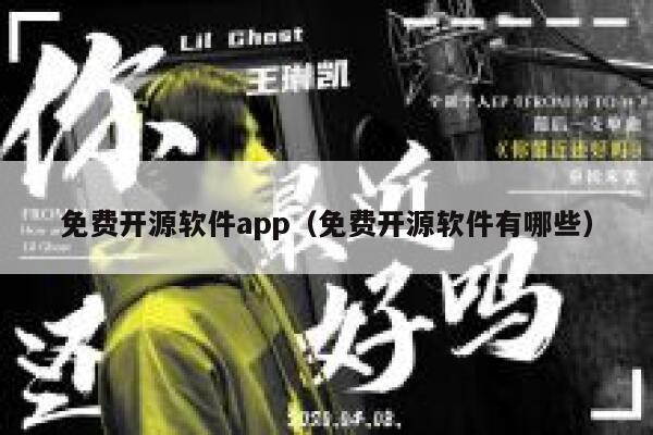 免费开源软件app（免费开源软件有哪些） 第1张