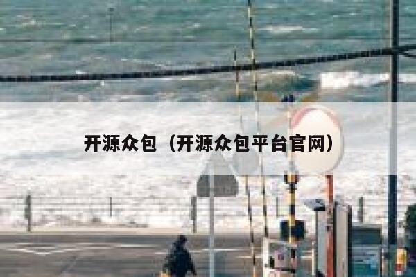 开源众包（开源众包平台官网） 第1张