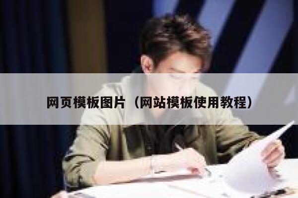 网页模板图片(网站模板使用教程) 第1张 网页模板图片(网站模板使用教程) 第1张