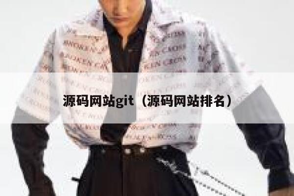 源码网站git(源码网站排名) 第1张 源码网站git(源码网站排名) 第1张