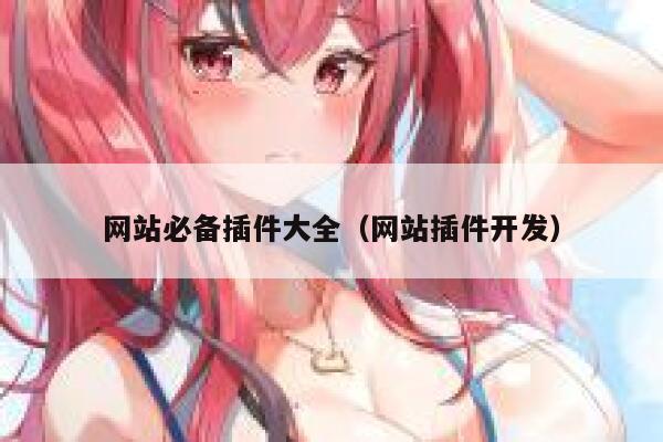 网站必备插件大全（网站插件开发） 第1张