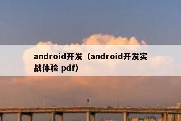 android开发(android开发实战体验 pdf) 第1张 android开发(android开发实战体验 pdf) 第1张