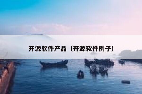 开源软件产品（开源软件例子） 第1张
