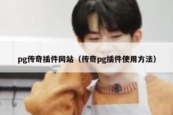 pg传奇插件网站(传奇pg插件使用方法) 第1张 pg传奇插件网站(传奇pg插件使用方法) 第1张