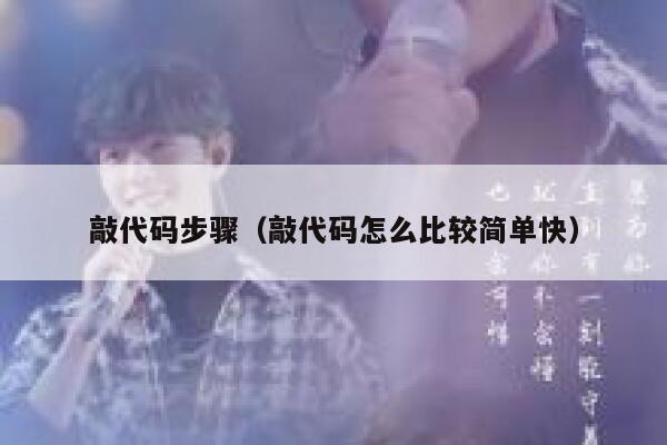 敲代码步骤(敲代码怎么比较简单快) 第1张 敲代码步骤(敲代码怎么比较简单快) 第1张