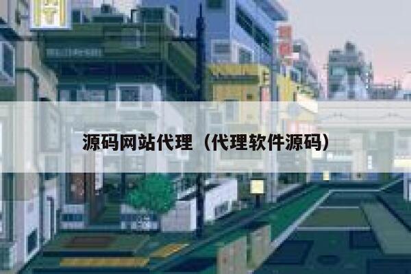 源码网站代理(代理软件源码) 第1张 源码网站代理(代理软件源码) 第1张