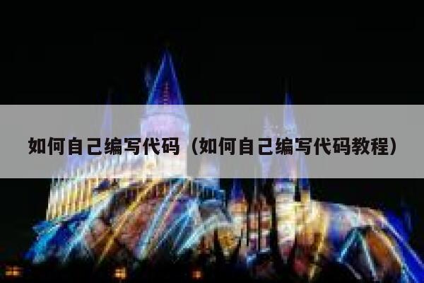 如何自己编写代码(如何自己编写代码教程) 第1张 如何自己编写代码(如何自己编写代码教程) 第1张