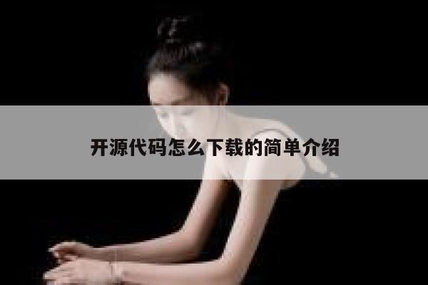 开源代码怎么下载的简单介绍 第1张 开源代码怎么下载的简单介绍 第1张