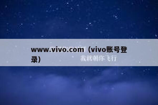 www.vivo.com(vivo账号登录) 第1张 www.vivo.com(vivo账号登录) 第1张