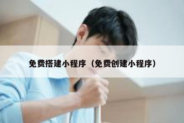 免费搭建小程序（免费创建小程序） 第1张