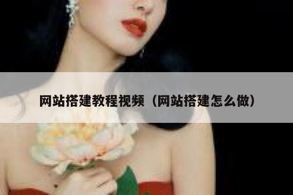 网站搭建教程视频(网站搭建怎么做) 第1张 网站搭建教程视频(网站搭建怎么做) 第1张