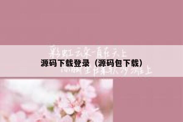 源码下载登录(源码包下载) 第1张 源码下载登录(源码包下载) 第1张