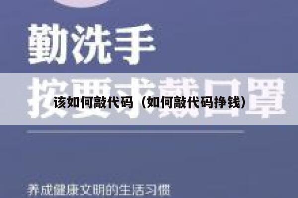 该如何敲代码（如何敲代码挣钱） 第1张