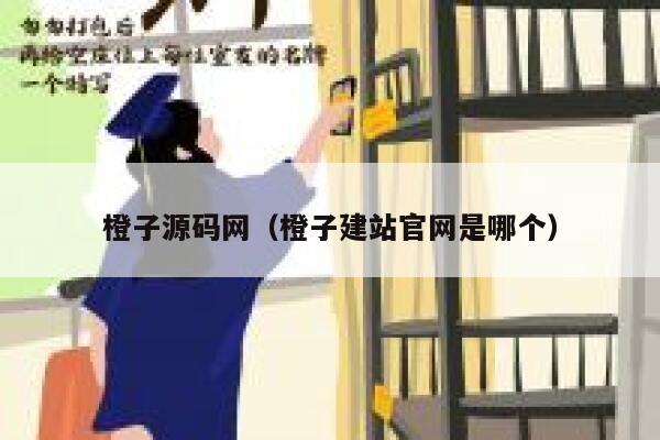 橙子源码网（橙子建站官网是哪个） 第1张